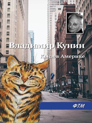cover image of Кыся в Америке